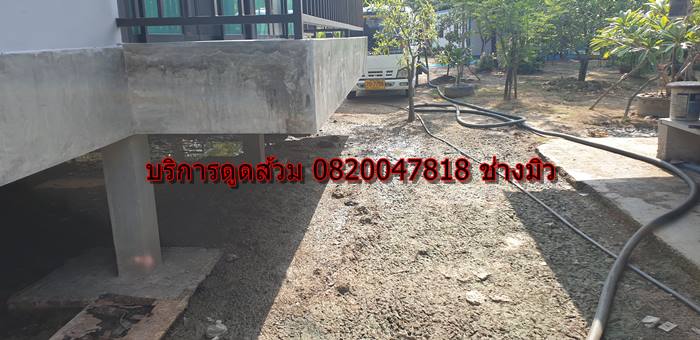 บริการดูดส้วม 0820047818 ช่าวมิว