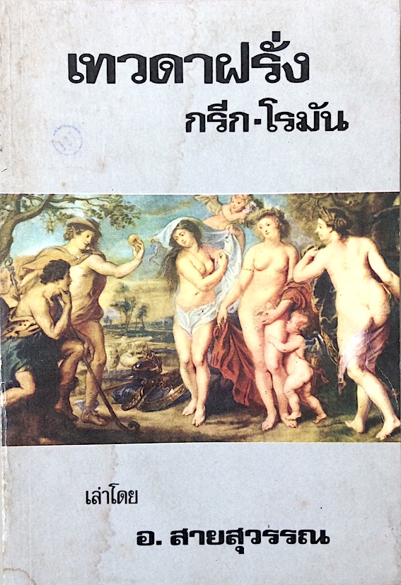 เทวดาฝรั่ง กรีก-โรมัน เล่าโดย อ.สายสุวรรณ