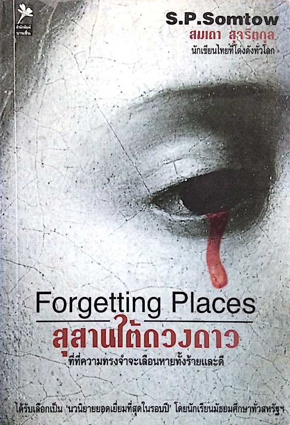 สุสานใต้ดวงดาว Forgetting Places by S.P.Somtow สมเถา สุจริตกุล : ที่ที่ความทรงจำจะเลือนหายทั้งร้ายและดี ได้รับเลือกเป็น นวนิยายยอดเยี่ยมที่สุดในรอบปี โดยนักเรียนมัธยมศึกษาทั่วสหรัฐฯ