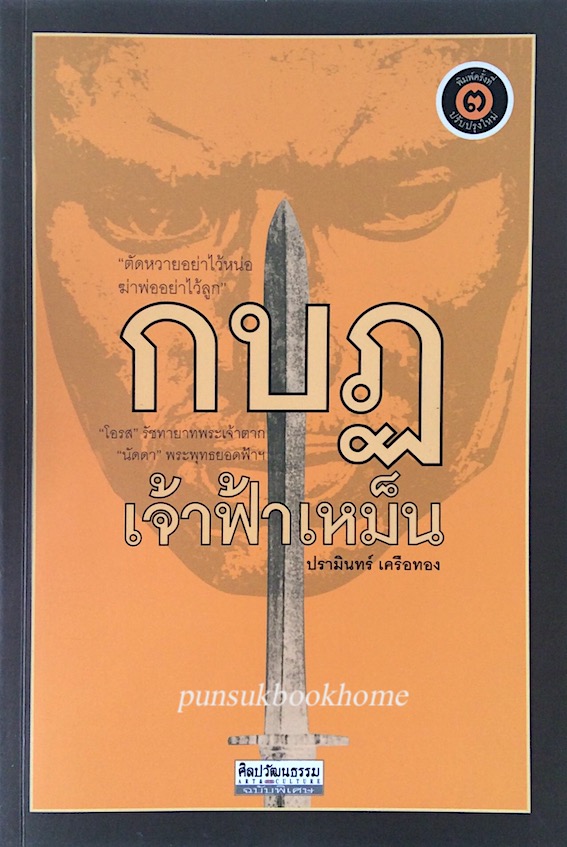 กบฎเจ้าฟ้าเหม็น ปรามินทร์ เครือทอง