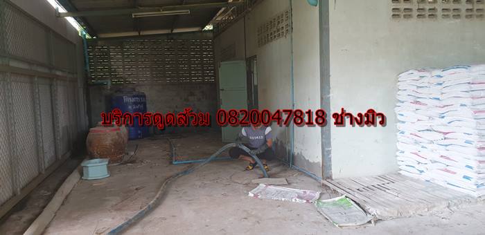 บริการดูดส้วม 0820047818 ช่าวมิว