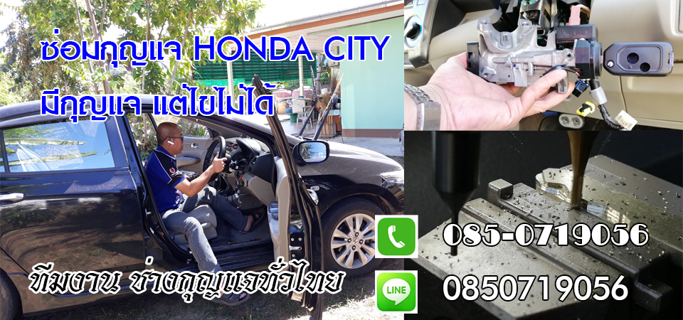 ช่างกุญแจรีโมทอัมพวา รีโมทรถยนต์ กุญแจฝังชิพ 0850719056