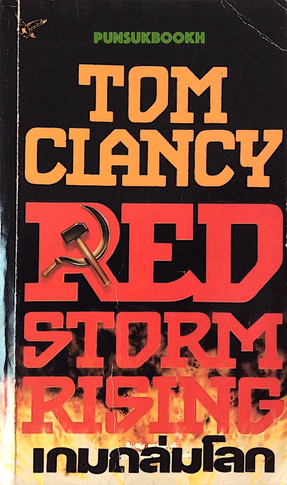 เกมถล่มโลก Red Storm Rising Tom Clancy ศักดิ์ บวร ,สุวิทย์ ขาวปลอด แปล ๒ เล่ม จบ