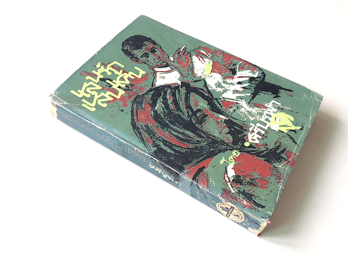 แสนรักแสนแค้น ศรีบูรพา