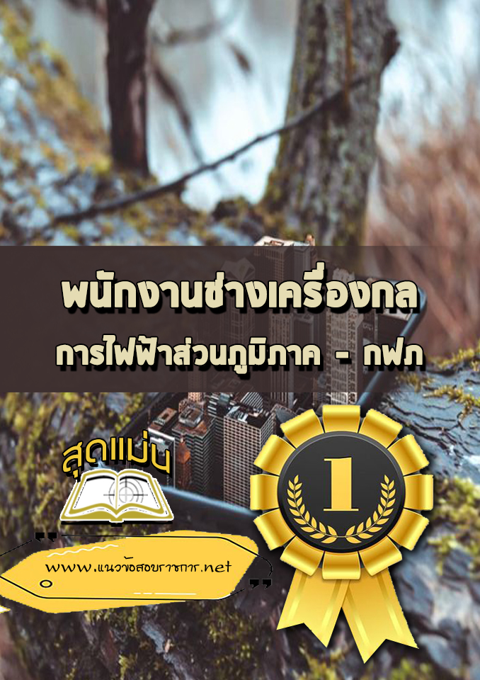 แนวข้อสอบพนักงานช่างเครื่องกล การไฟฟ้าส่วนภูมิภาค กฟภ
