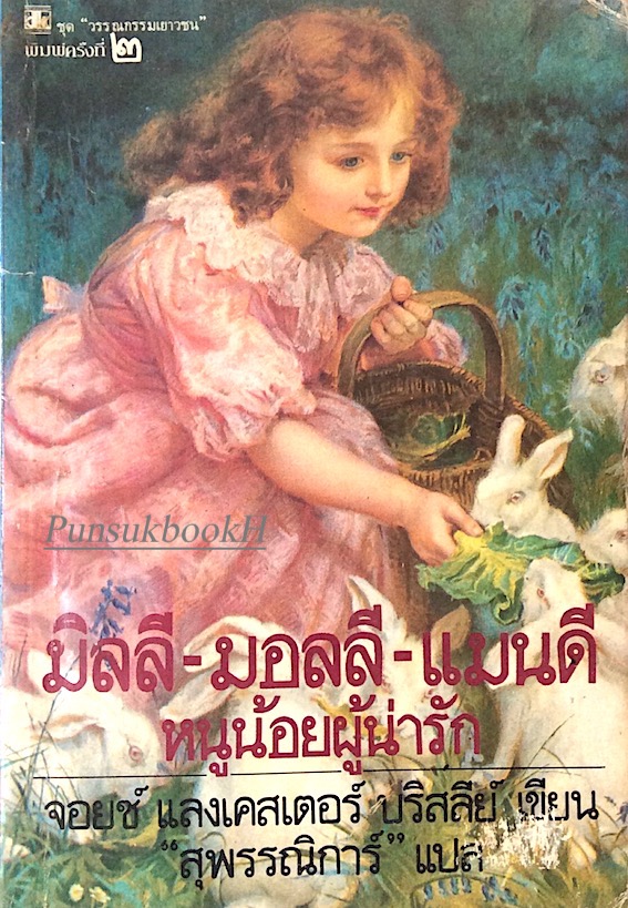 มิลลี-มอลลี-แมนดี หนูน้อยผู้น่ารัก จอยซ์ แลงเคสเตอร์ ปรีสลีย์ เขียน "สุพรรณิการ์" แปล