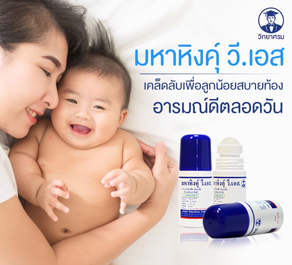 VIDHYASOM (วิทยาศรม) มหาหิงคุ์ แบบลูกกลิ้ง ขนาด60ML. Mahahing Roll-on 60 cc