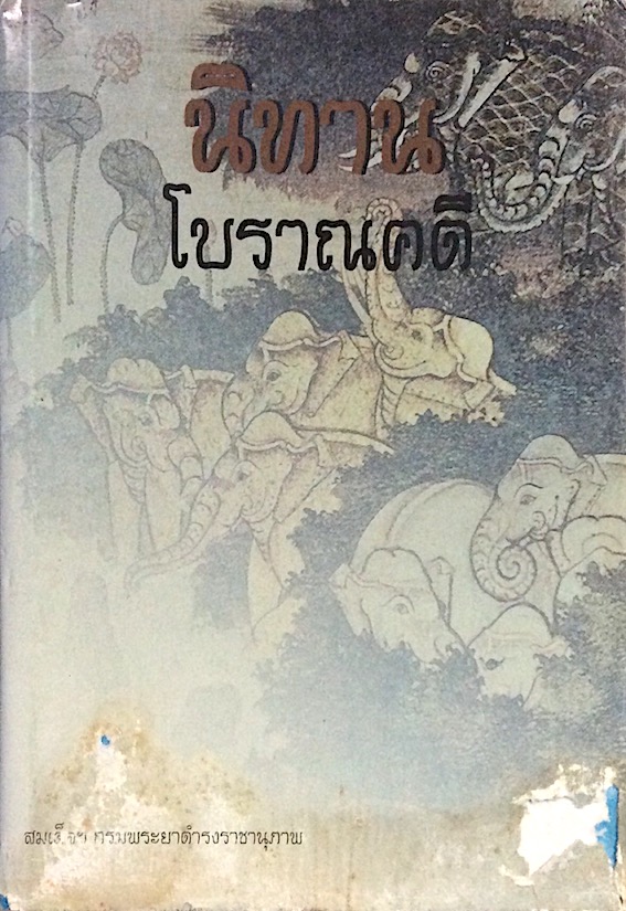 นิทานโบราณคดี สมเด็จฯ กรมพระยาดำรงราชานุภาพ