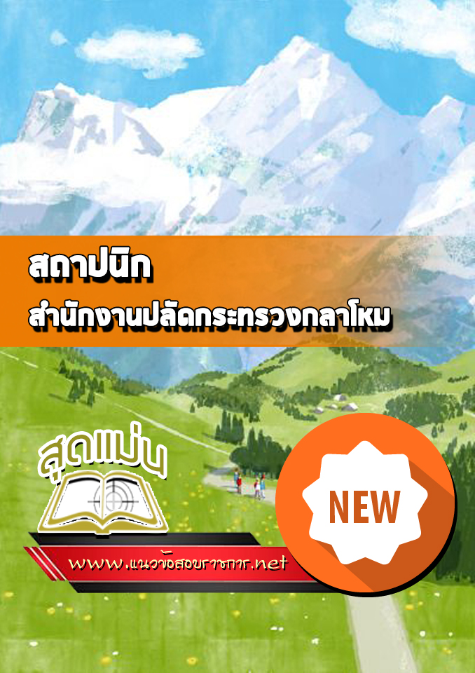 แนวข้อสอบสถาปนิก สำนักงานปลัดกระทรวงกลาโหม