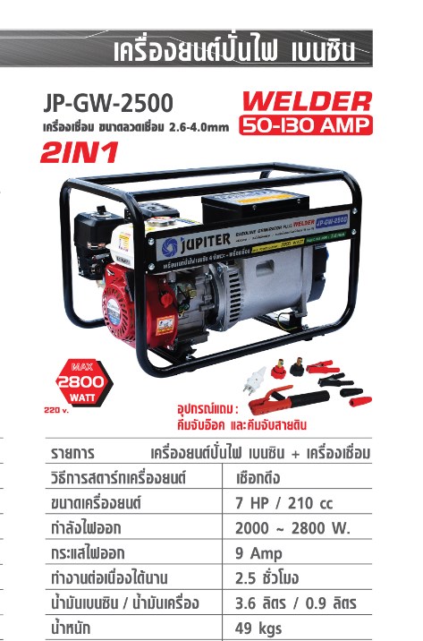 เครื่องปั่นไฟเบนซิน+เครื่องเชื่อม JP-GW-2500 JUPITER