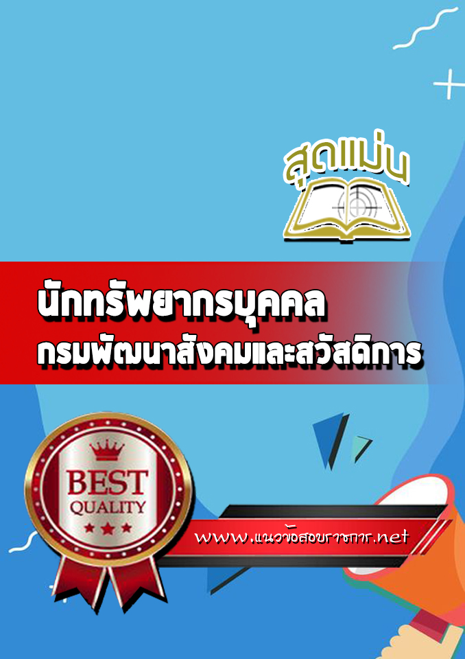 แนวข้อสอบนักทรัพยากรบุคคล กรมพัฒนาสังคมและสวัสดิการ
