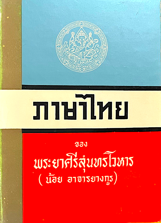 ภาษาไทย ของ พระยาศรีสุนทรโวหาร (น้อย อาจารยางกูร)