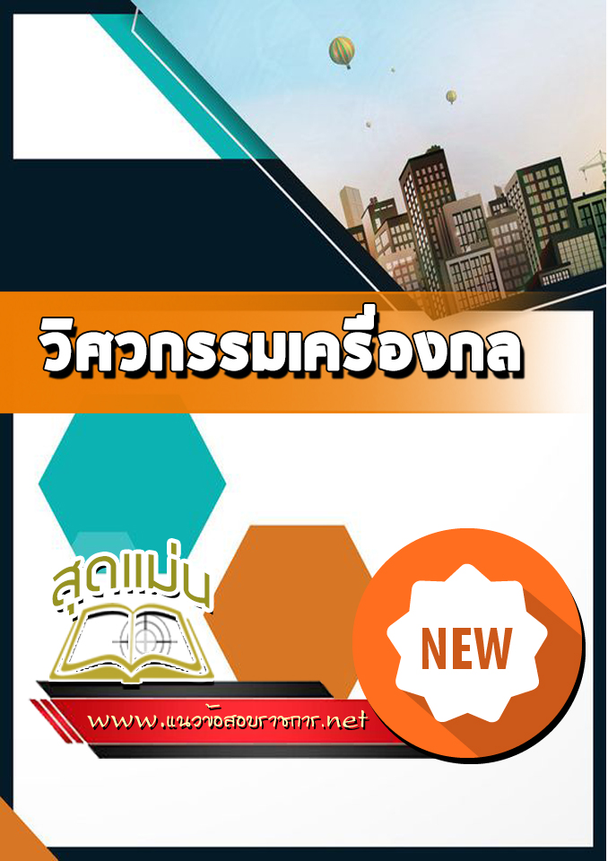 แนวข้อสอบสอบเข้าเรียนวิศวกรรมเครื่องกล