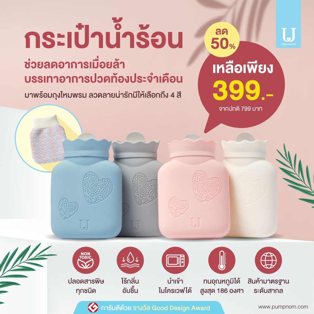 กระเป๋าน้ำร้อนซิลิโคนคุณภาพสูง JORDAN&JUDY ไม่มีกลิ่นเหม็น กระเป๋าน้ำร้อนที่ดีที่สุดในโลก ฟรีถุงกันความร้อนค่ะ การันตีด้วยรางวัลการออกแบบยอดเยี่ยม