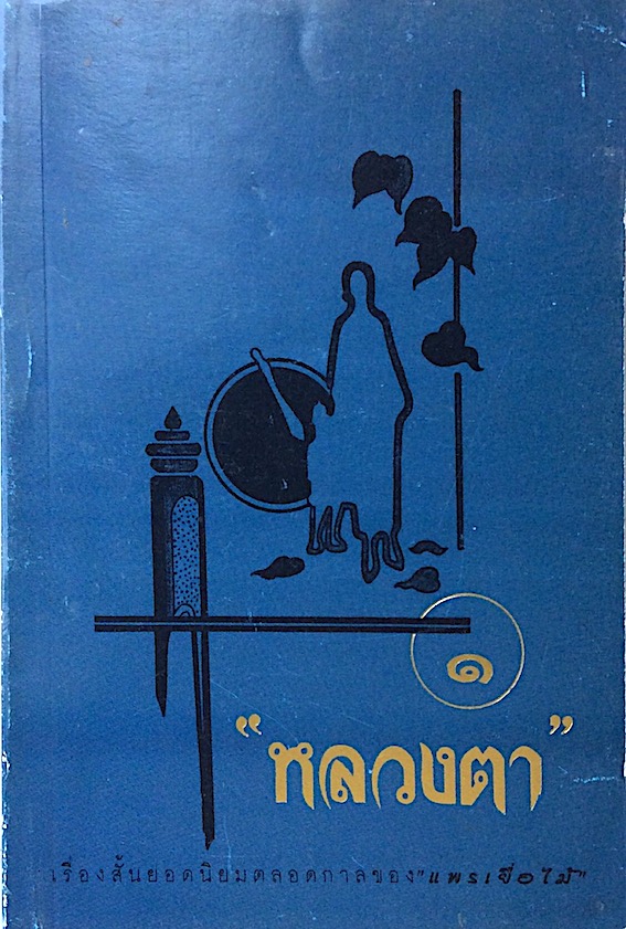 เรื่องสั้นชุด หลวงตา โดย แพรเยื่อไม้ เล่ม๑-๒ (๒ เล่ม)
