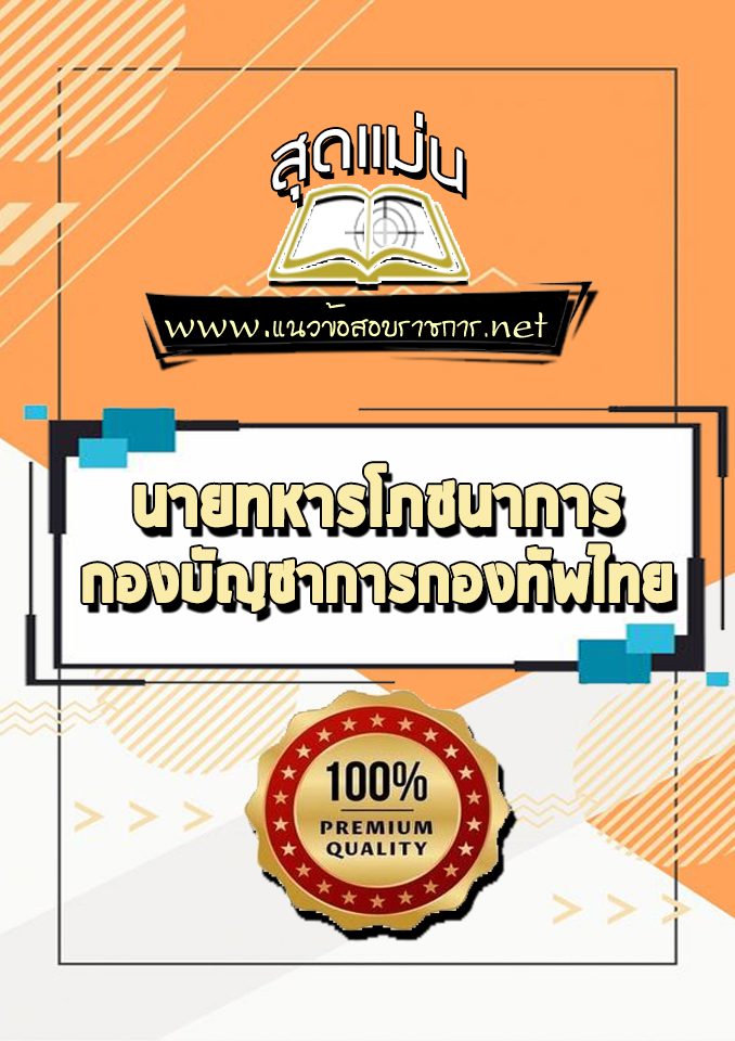 แนวข้อสอบนายทหารโภชนาการ กองทัพไทย