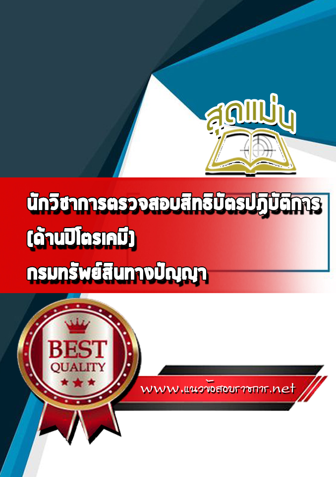 แนวข้อสอบนักวิชาการตรวจสอบสิทธิบัตรปฏิบัติการ (ด้านปิโตรเคมี) กรมทรัพย์สินทางปัญญา