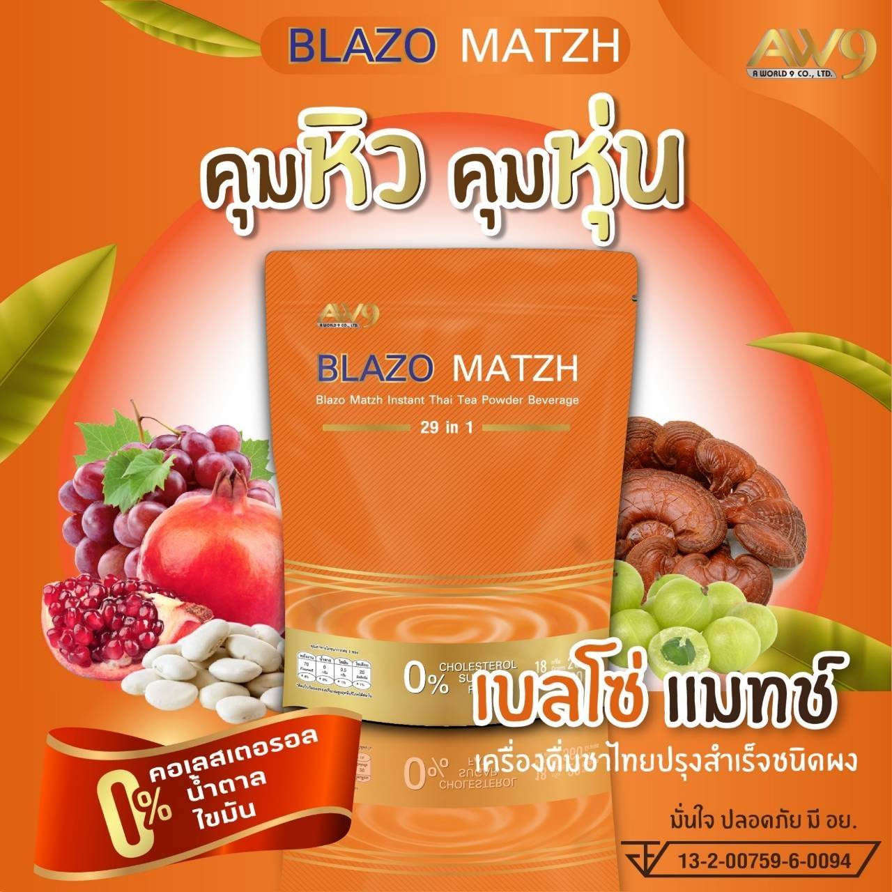 กาแฟ เบลโซ่ คอฟฟี่ blazo coffee เอ พลัส โกโก้ A Plus Cocoa BLAZO MATZH ชาไทย ชาเขียว Green tea whey protein เวย์โปรตีน AW9 เอดับเบิ้ลยูไนน์ AW 9 AW aw 9
