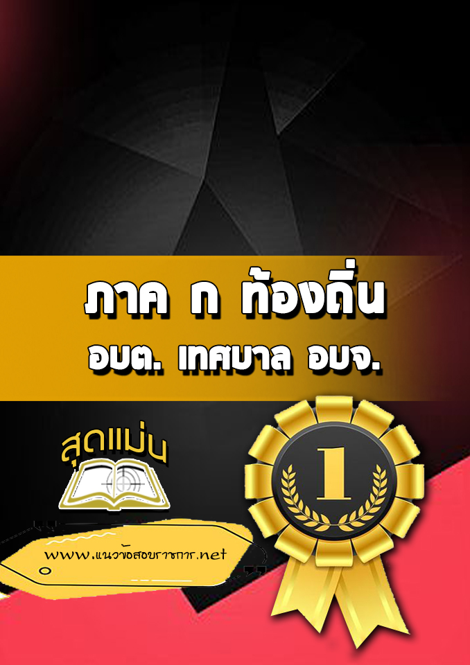 แนวข้อสอบภาค ก ท้องถิ่น