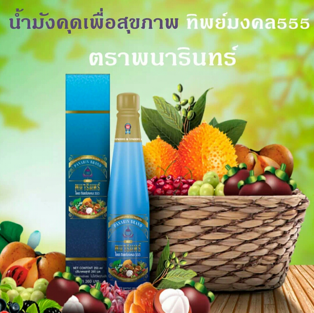 รวม น้ำมังคุดทิพย์มงคล 555 บำรุงสุขภาพ ตรา พนารินทร์ Panarin Brand น้ำมังคุด แท้ ทิพย์มงคล ฉลากไทย สั่งตรงจากบริษัท
