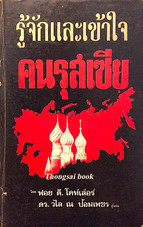 รู้จักและเข้าใจ คนรุสเซีย โดย ฟอย ดี. โคห์เล่อร์ ดร. วไล ณ ป้อมเพชร ผู้แปล