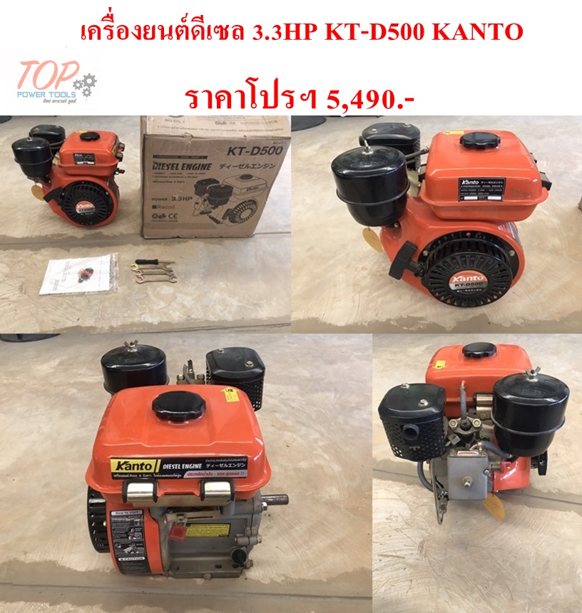 เครื่องยนต์ดีเซล 3.3HP KT-D500 KANTO(ฟรีค่าจัดส่ง)