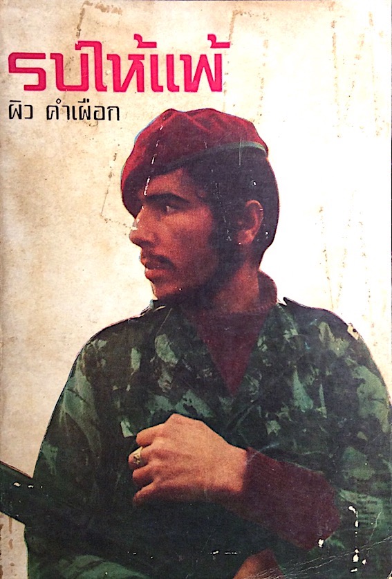 รบให้แพ้ โดย ผิว คำเผือก