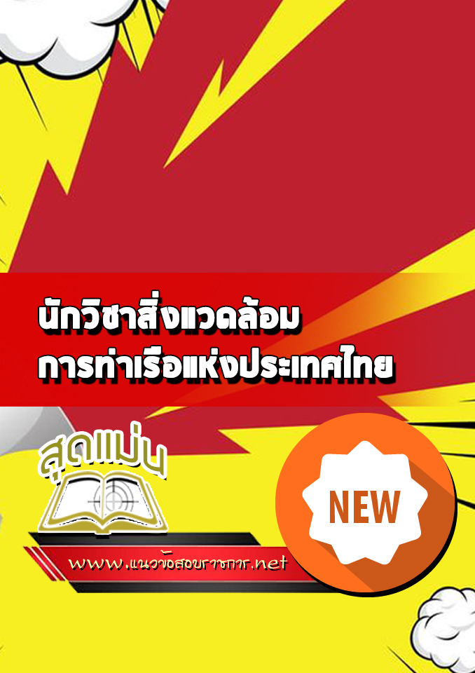 แนวข้อสอบนักวิชาสิ่งแวดล้อม การท่าเรือแห่งประเทศไทย