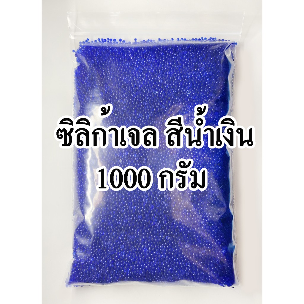 Silica Gel Blue เม็ดกันความชื้น ซิลิก้าเจล (1 กก/แพค)