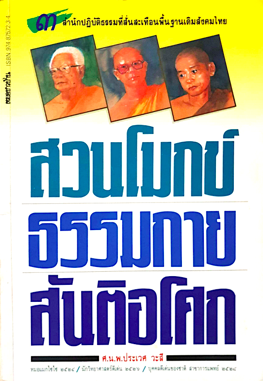 สวนโมกข์ ธรรมกาย สันติอโศก ศ.น.พ.ประเวศ วะสี