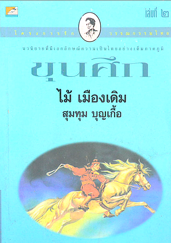 ขุนศึก เล่ม ๒ ไม้ เมืองเดิม สุมทุม บุญเกื้อ
