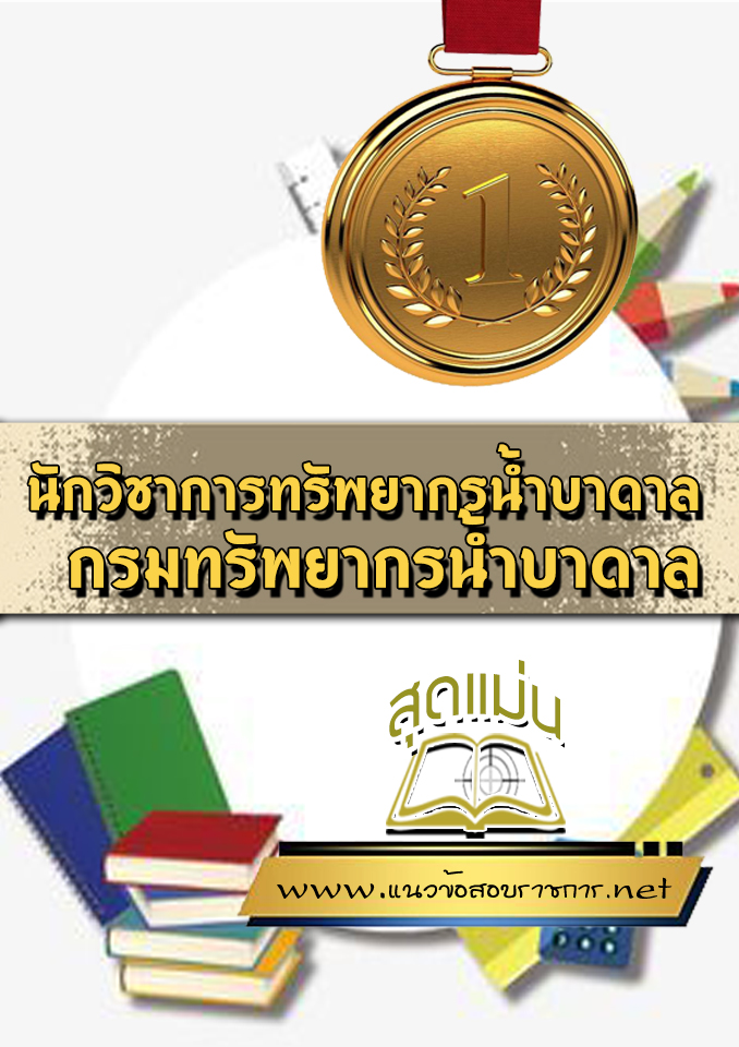 แนวข้อสอบนักวิชาการทรัพยากรน้ำบาดาล กรมทรัพยากรน้ำบาดาล
