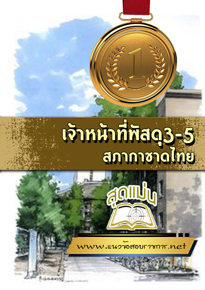 แนวข้อสอบเจ้าหน้าที่พัสดุ3-5 สภากาชาดไทย
