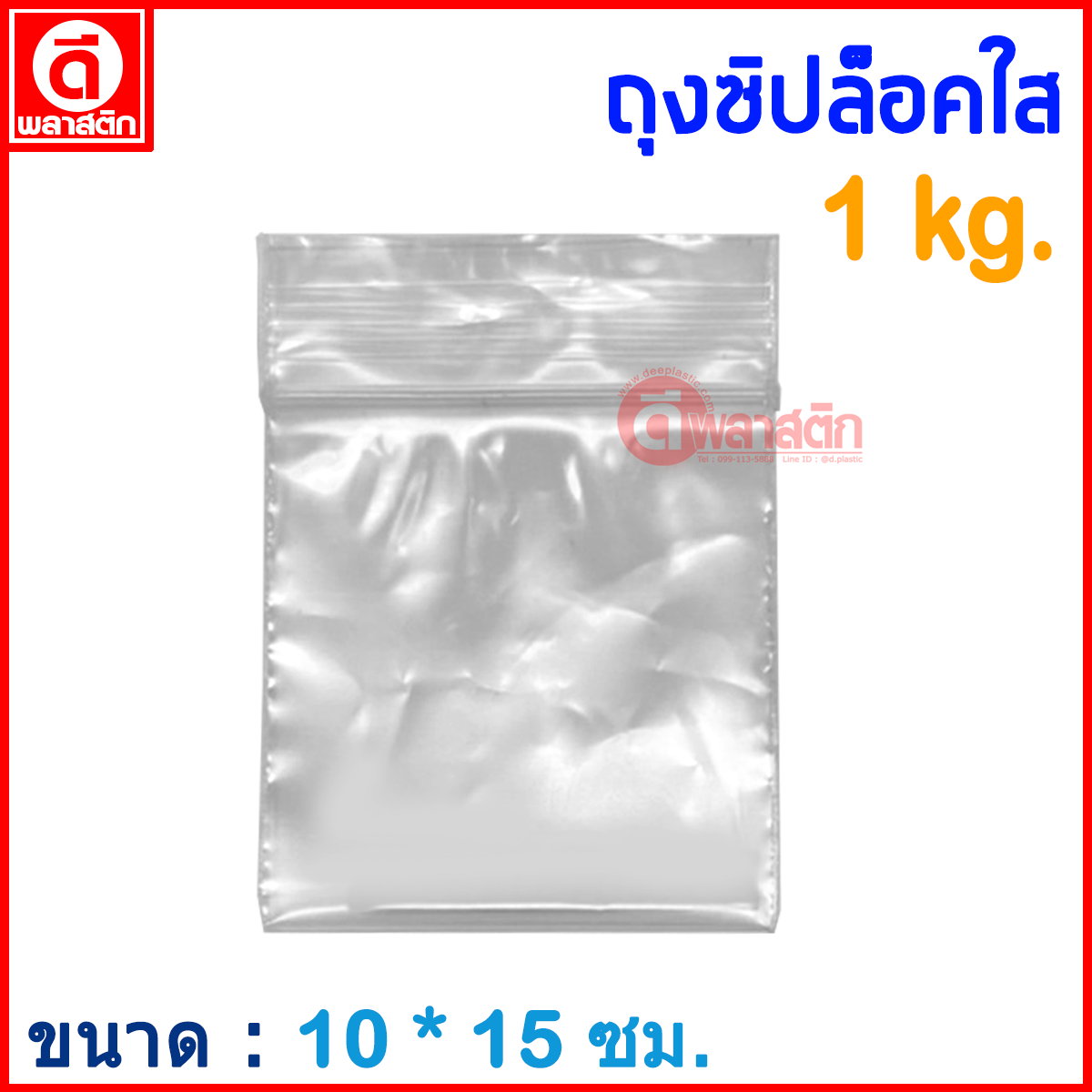 ถุงซิปล็อคใส ZIPLOCK 10 x 15 ซม. : 1กก./แพ็ค