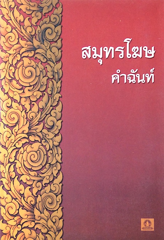 สมุทรโฆษคำฉันท์