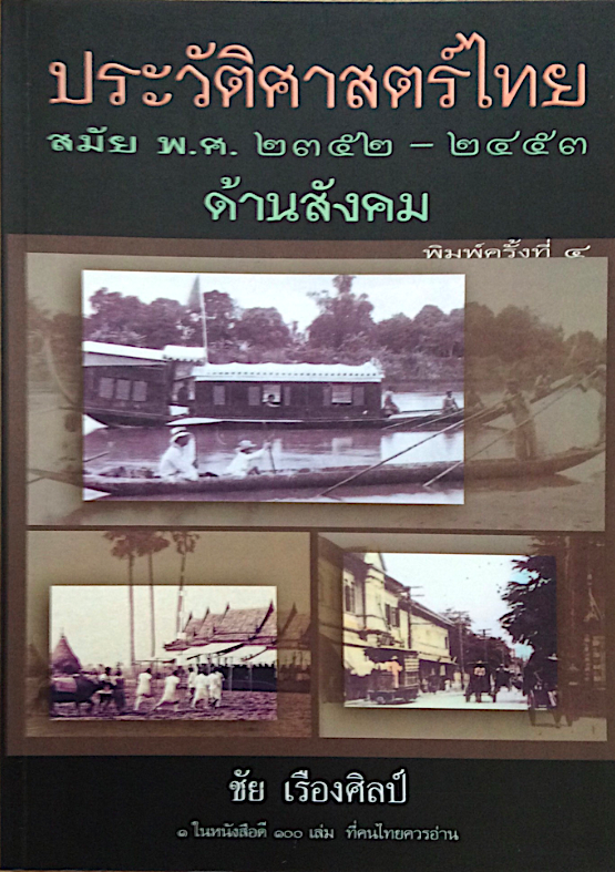 ประวัติสังคมไทยสมัยโบราณก่อนศตวรรษ ๒๕ โดย ชัย เรืองศิลป์