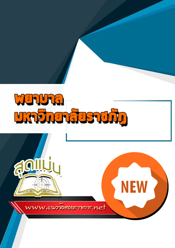 แนวข้อสอบราชภัฏ (พยาบาล)