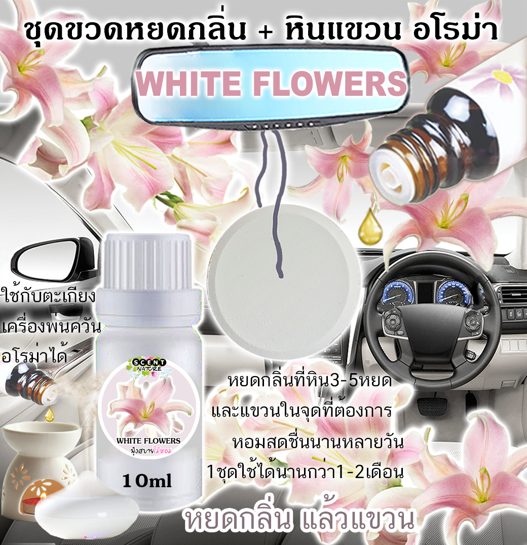 หินแขวน + ขวดหยด 10ml WHITE FLOWERS