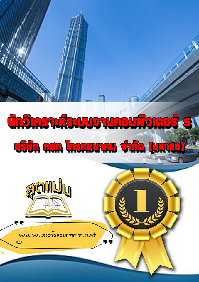 แนวข้อสอบนักวิเคราะห์ระบบงานคอมพิวเตอร์ 5 กสท.