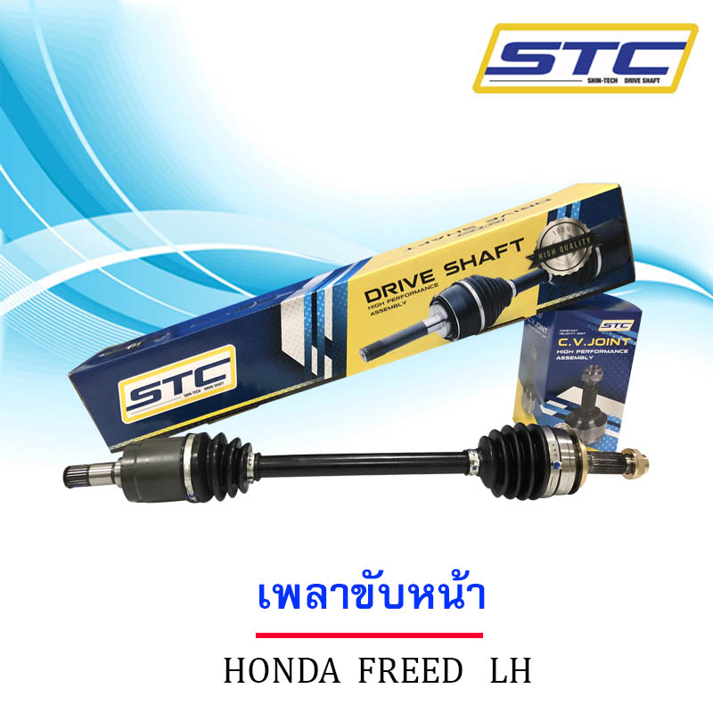 เพลาขับหน้า Honda Freed (ข้างซ้าย)