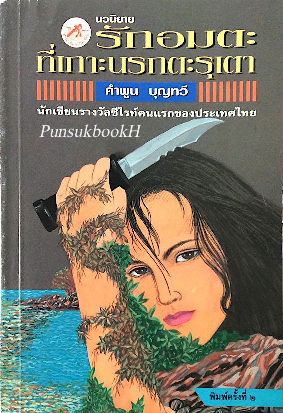 รักอมตะที่เกาะนรกตะรุเตา นวนิยาย คำพูน บุญทวี