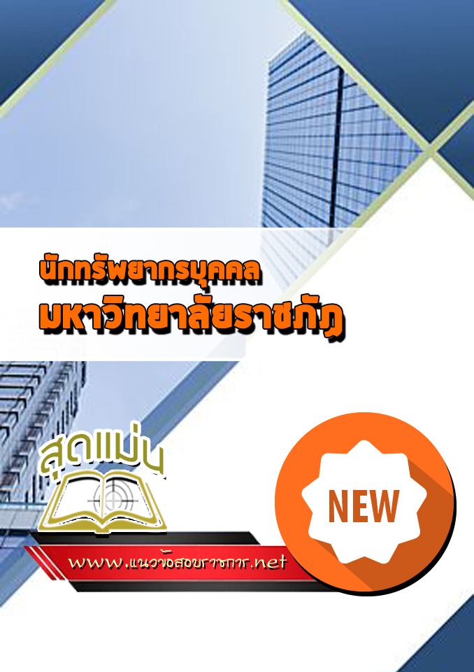 แนวข้อสอบนักทรัพยากรบุคคล มหาวิทยาลัยราชภัฏ