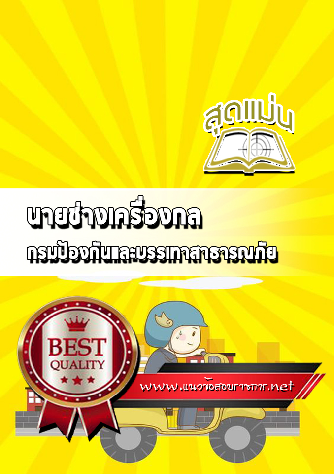 แนวข้อสอบนายช่างเครื่องกล กรมป้องกันและบรรเทาสาธารณภัย