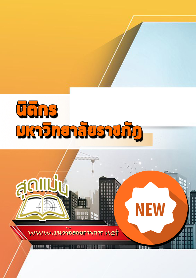 แนวข้อสอบนิติกร มหาวิทยาลัยราชภัฏ
