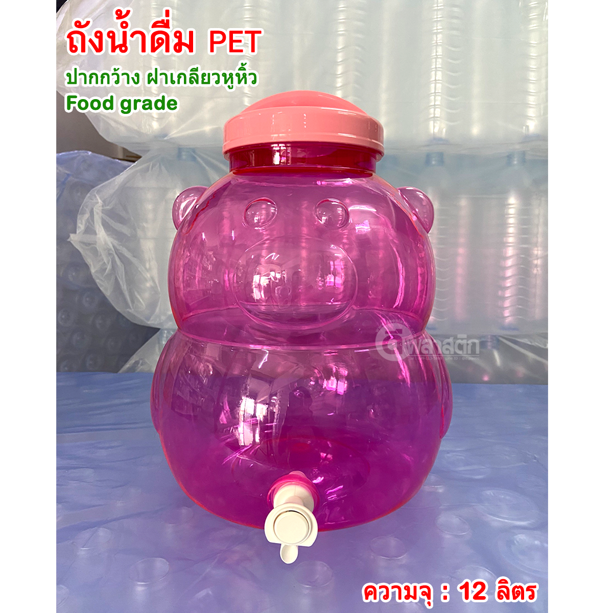 ถังน้ำดื่ม ถังก๊อก PET ปากกว้าง ฝาเกลียวหูหิ้ว : 12 ลิตร ทรงหมี สีชมพู