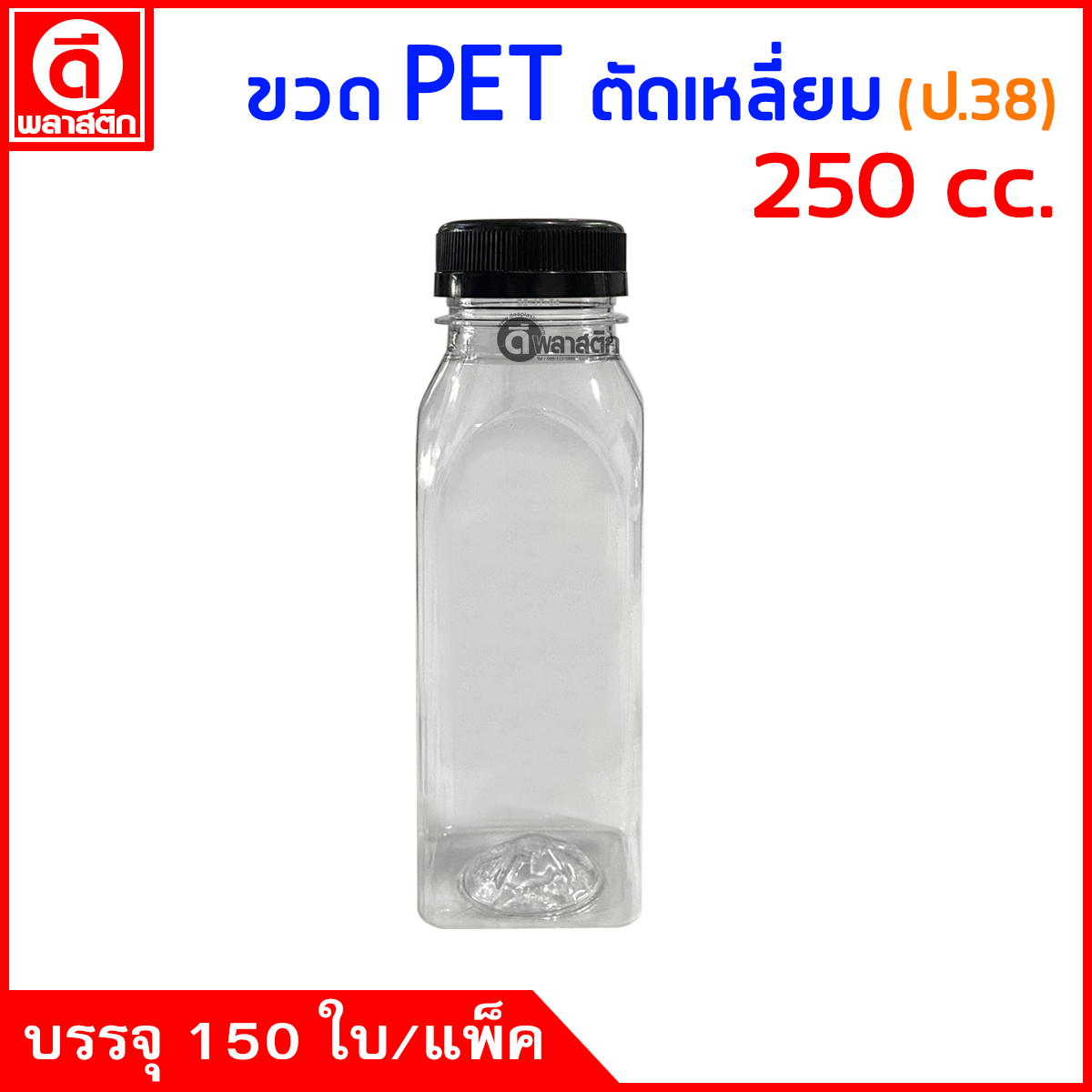 ขวดตัดเหลี่ยมPET ปาก38มิล 250cc. 150ใบ/แพ็ค