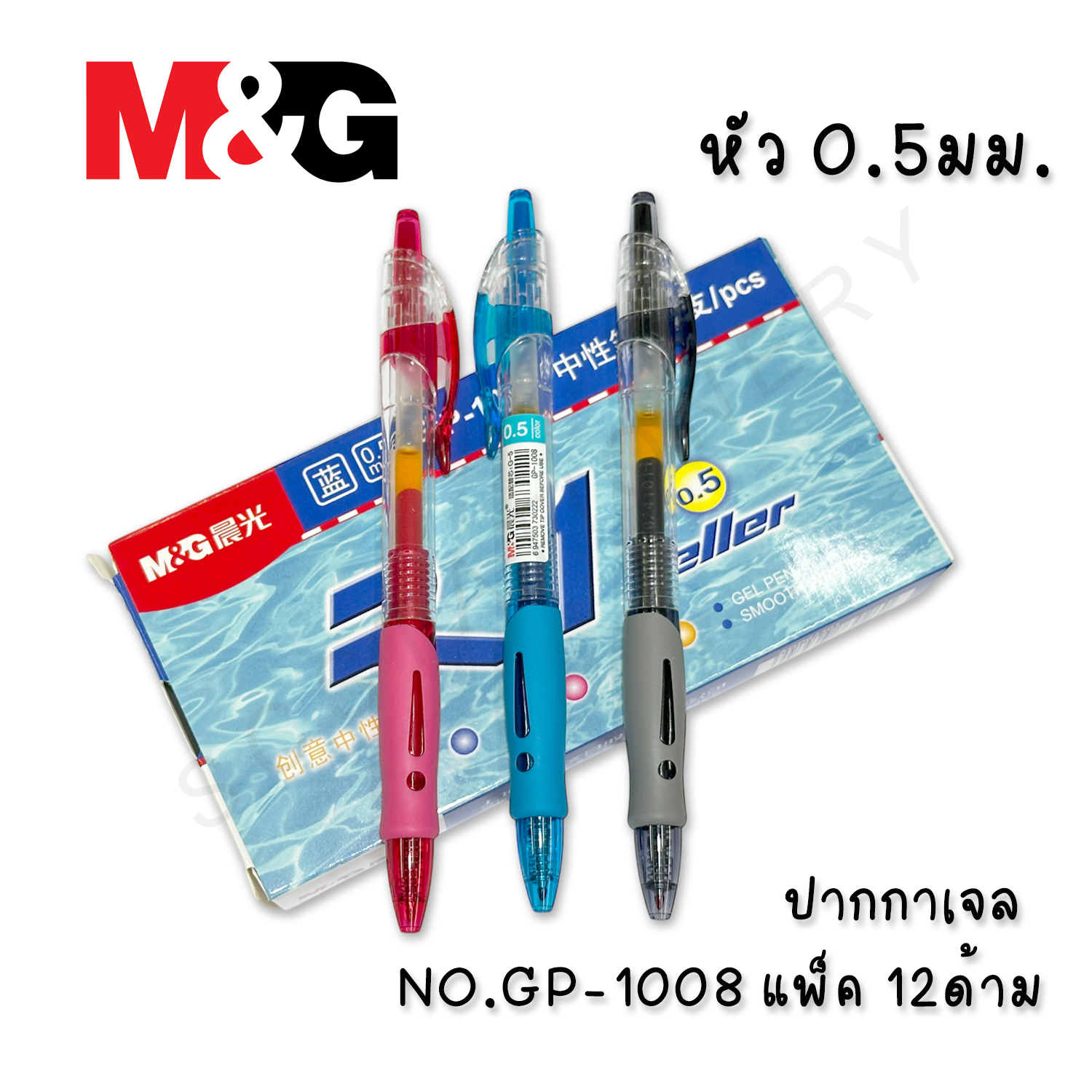 ปากกาเจล M&G NO.GP-1008 0.5มม. แพ็ค 12ด้าม