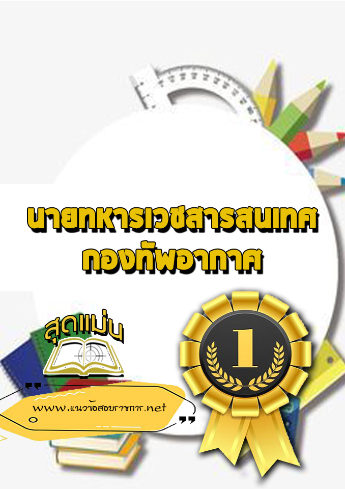 แนวข้อสอบนายทหารเวชสารสนเทศ กองทัพอากาศ