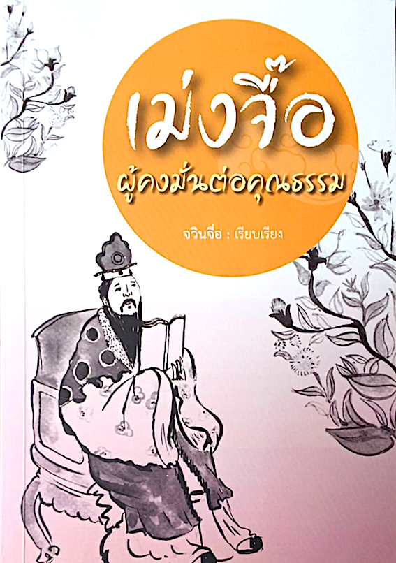 เม่งจื๊อ ผู้คงมั่นต่อคุณธรรม จวินจื่อ เรียบเรียง