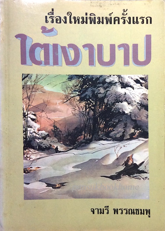 ใต้เงาบาป จามรี พรรณชมพู